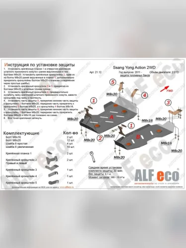 Защита топливного бака (2части) (V-all 2WD) ALFECO (сталь 2 мм) SSANGYONG Actyon дорестайлинг (2010-2013)