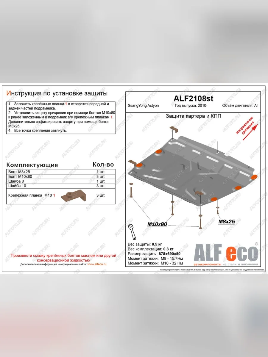 Защита картера и кпп (V-all) ALFECO SSANGYONG Actyon дорестайлинг (2010-2013) (сталь 2 мм)  с доставкой в г. Керчь