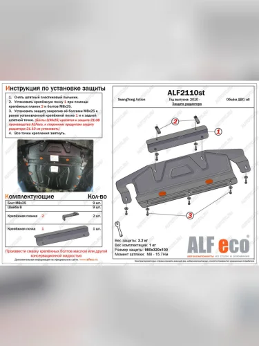 Защита радиатора (увеличенная) (установка невозможна без ALF2108st) ALFECO (алюминий 4 мм) SSANGYONG Actyon дорестайлинг (2010-2013)
