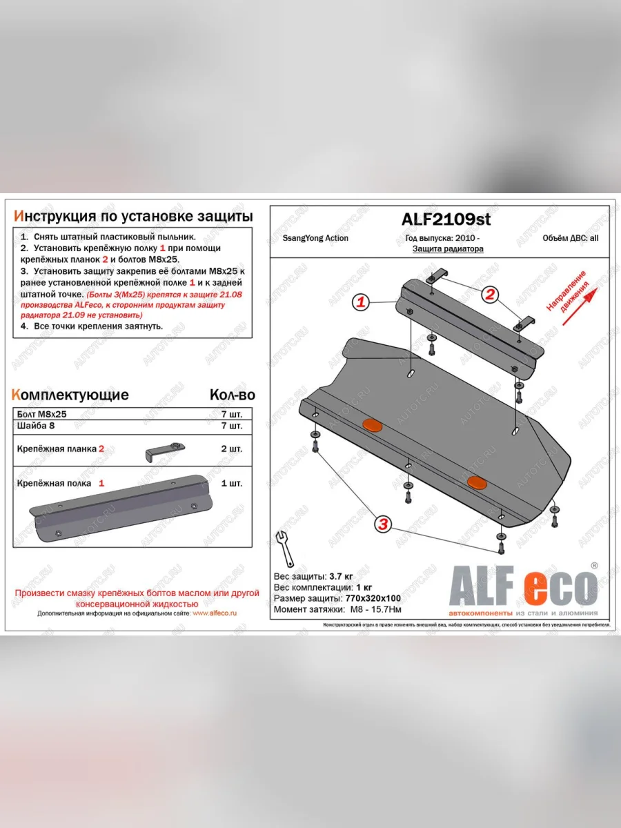 Защита радиатора (V-all) (установка невозможна без ALF2108st) ALFECO SSANGYONG Actyon дорестайлинг (2010-2013) (алюминий)  с доставкой в г. Керчь