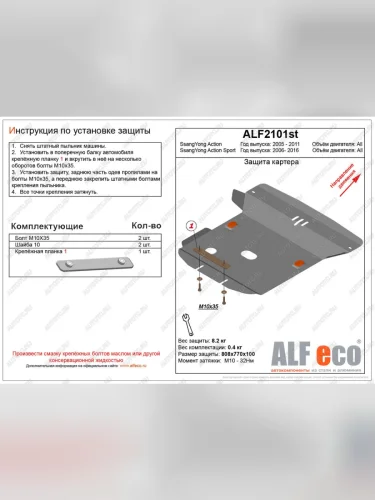 Защита картера (V-all) LFECO (алюминий) SSANGYONG Actyon Sport (2006-2011)