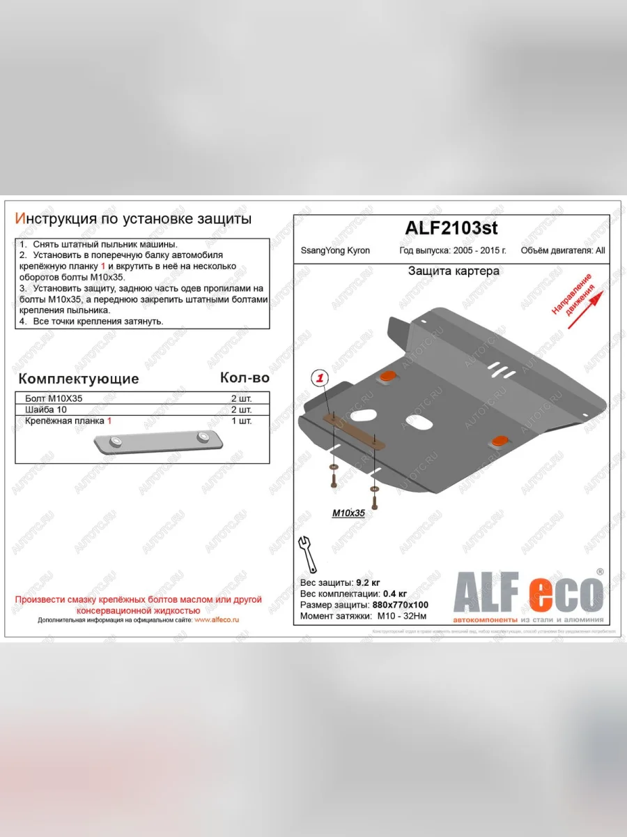 Защита картера (V-all ) ALFECO SSANGYONG Kyron рестайлинг (2007-2016) (алюминий)  с доставкой в г. Керчь