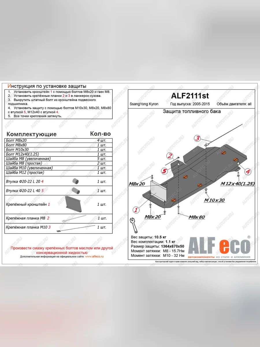 Защита топливного бака (V-all ) ALFECO SSANGYONG Kyron рестайлинг (2007-2016) (алюминий 4 мм)  в Керчи Республика Крым