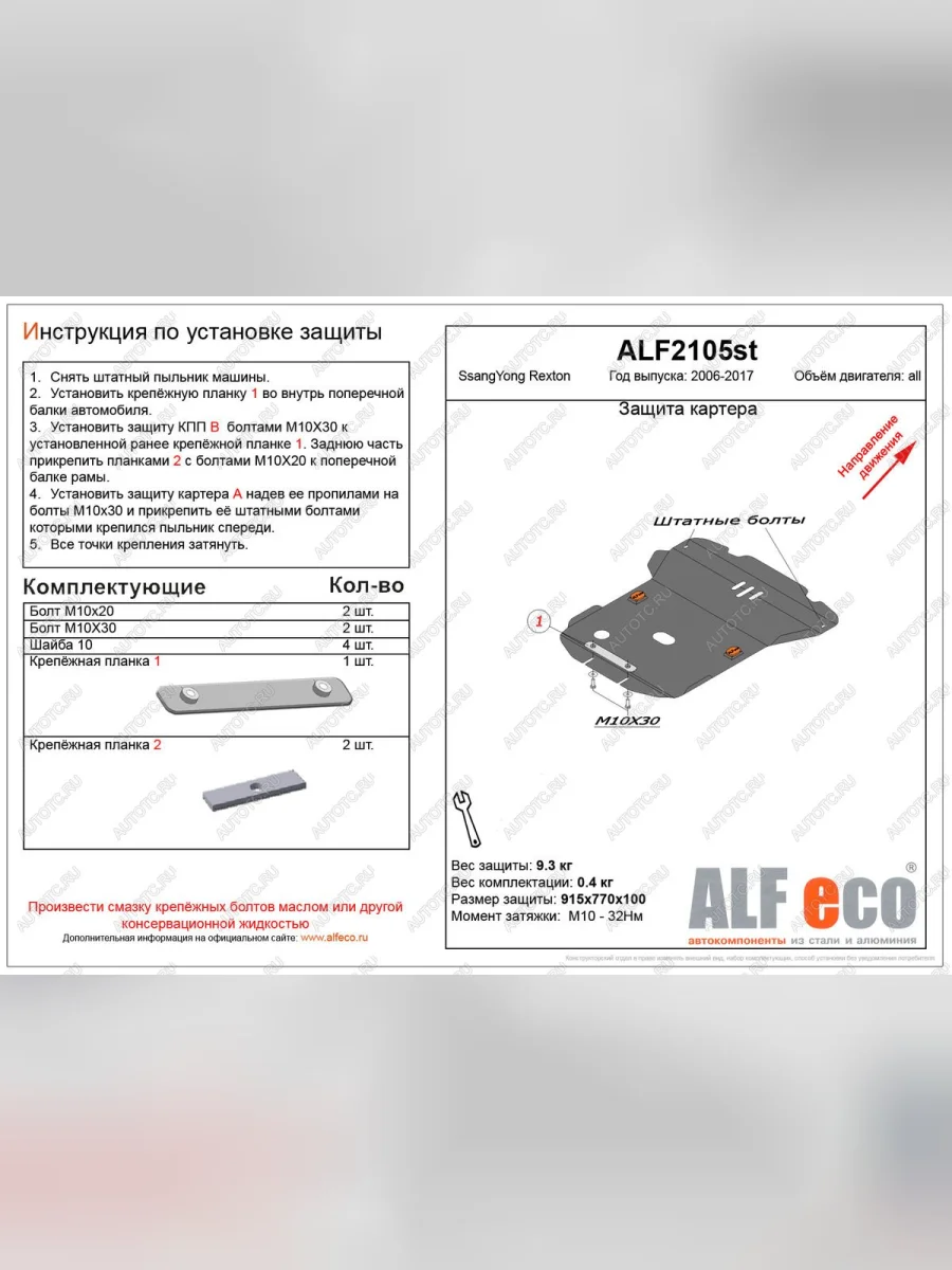 Защита картера (V-all ) ALFECO SSANGYONG Rexton Y250 (2006-2012) (алюминий 4 мм)  в Керчи Республика Крым