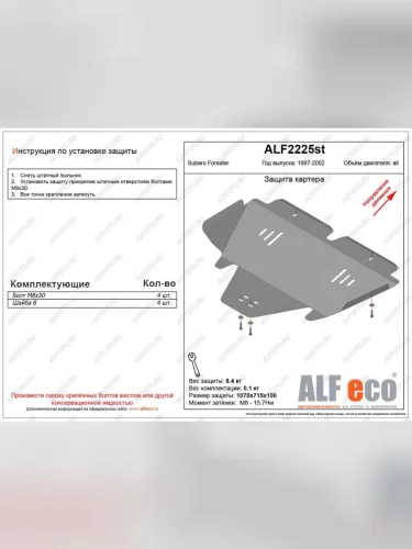 Защита картера (V-2,0 ) ALFECO (сталь 2 мм) Subaru Forester SF дорестайлинг (1997-2000)