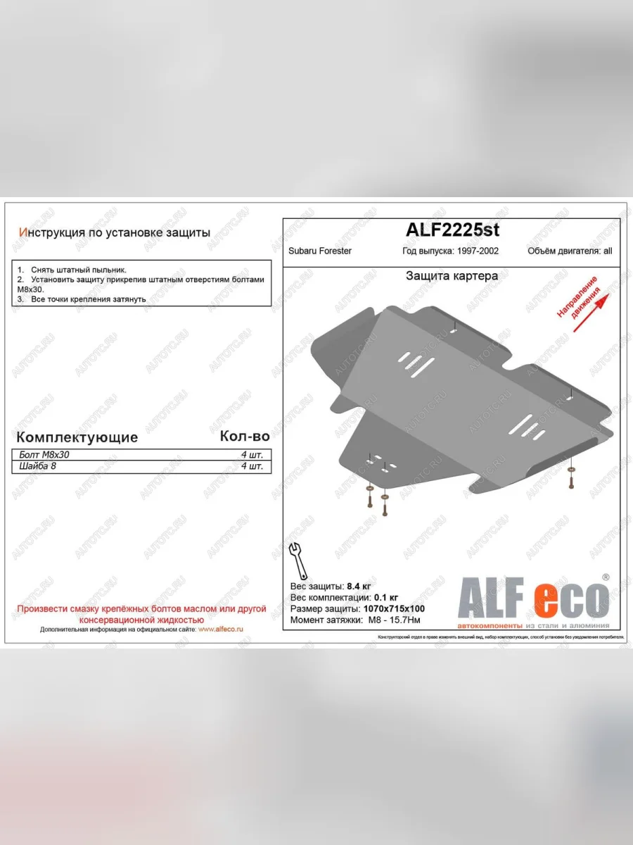 Защита картера (V-2,0 ) ALFECO Subaru Forester SF дорестайлинг (1997-2000) (сталь 2 мм)  в Керчи Республика Крым