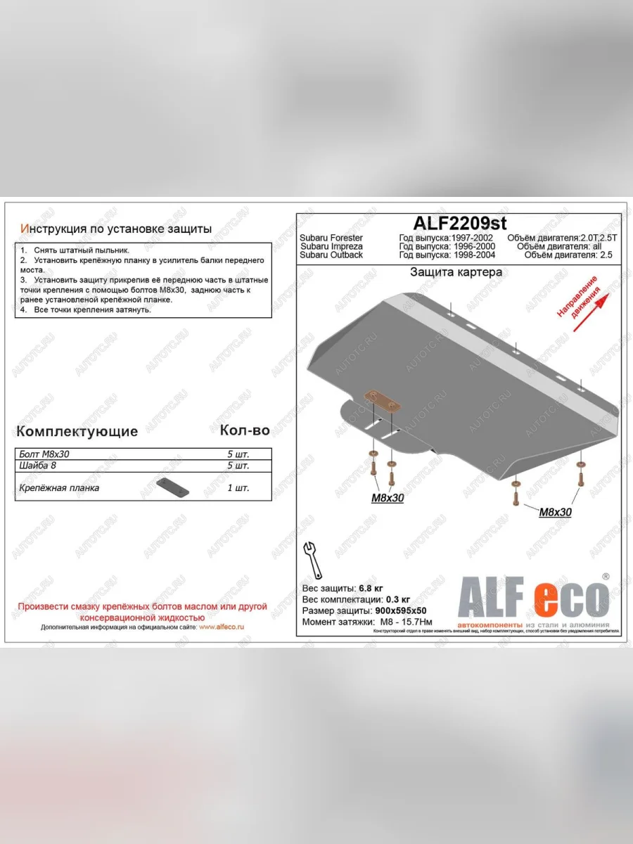 Защита картера (V-2,0, 2.5 ) ALFECO Subaru Forester SF дорестайлинг (1997-2000) (сталь 2 мм)  в Керчи Республика Крым