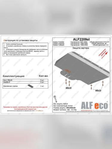 Защита картера (V-2,0, 2.5 ) ALFECO (алюминий) Subaru Forester SF дорестайлинг (1997-2000)