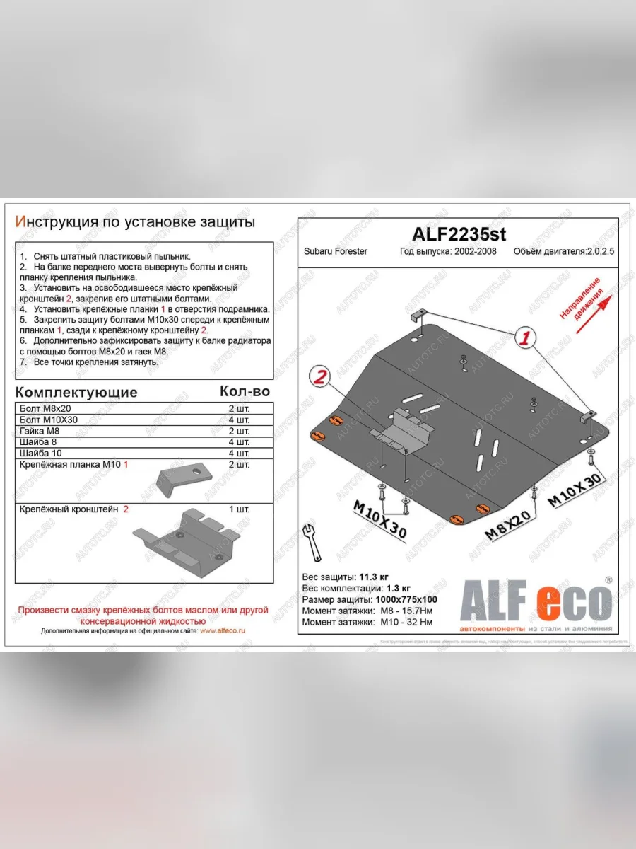 Защита картера (V-2,0, 2.5 ) ALFECO Subaru Forester SG дорестайлинг (2002-2005) (алюминий 4 мм)  в Керчи Республика Крым