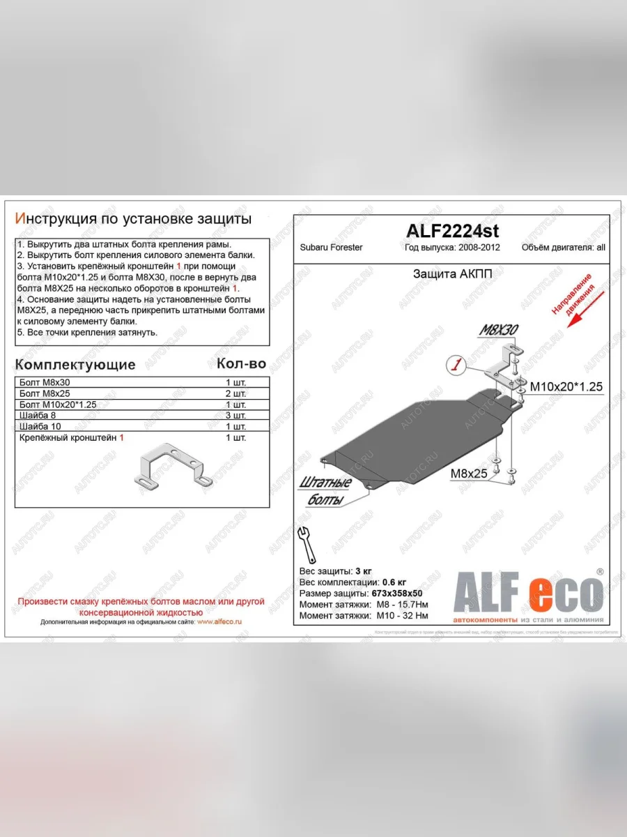 Защита акпп (V-2,0) ALFECO Subaru Forester SH (2008-2013) (алюминий 3 мм)  в Перми Пермском крае