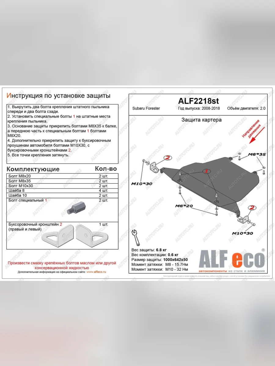 Защита картера (большая) (V-2.0) ALFECO Subaru Forester SH (2008-2013) (сталь 2 мм)  в Керчи Республика Крым