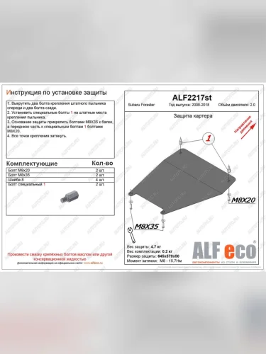 Защита картера (малая) (V-2.0) ALFECO (сталь 2 мм) Subaru Forester SH (2008-2013)