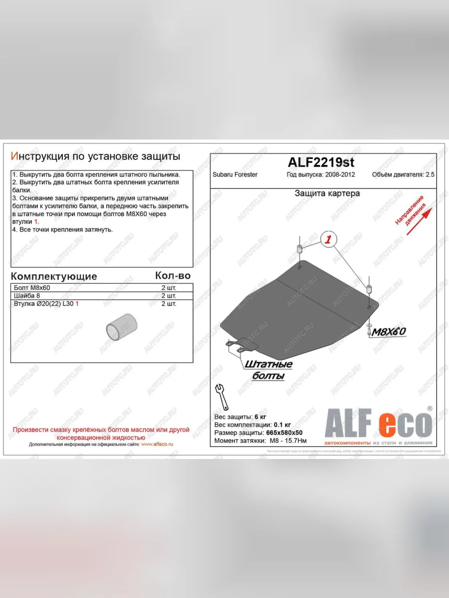 Защита картера двигателя (V-2.5) ALFECO Subaru Forester SH (2008-2013) (сталь 2 мм)  в Самаре Самарской области