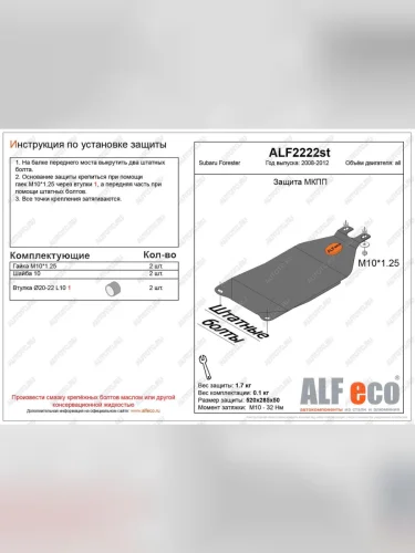 Защита МКПП (V-all) ALFECO (алюминий) Subaru Forester SH (2008-2013)