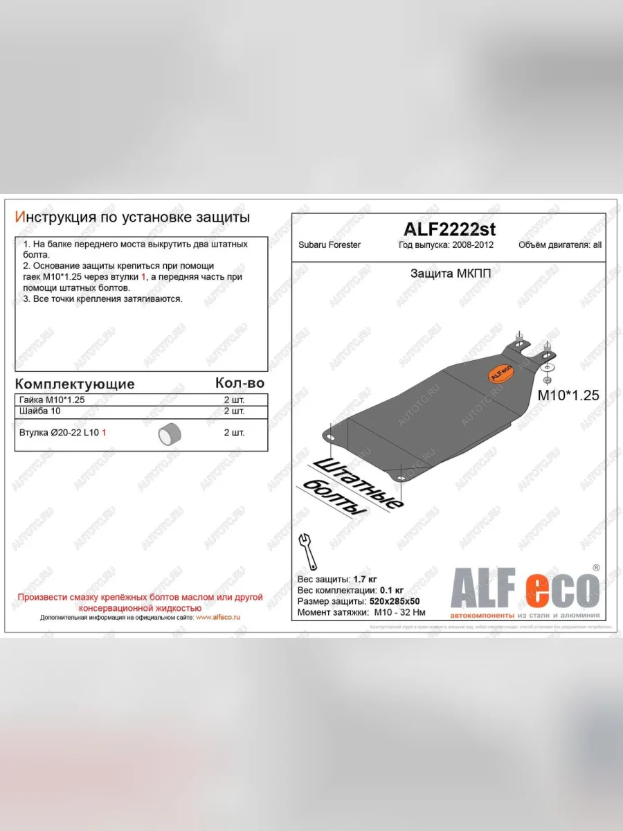 Защита МКПП (V-all) ALFECO Subaru Forester SH (2008-2013) (алюминий 4 мм)  в Самаре Самарской области