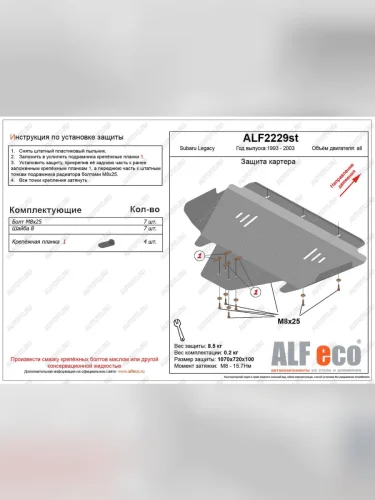 Защита картера (V-2.0,2.5) ALFECO (сталь 2 мм) Subaru Legacy BH/BE12 универсал (1998-2003)