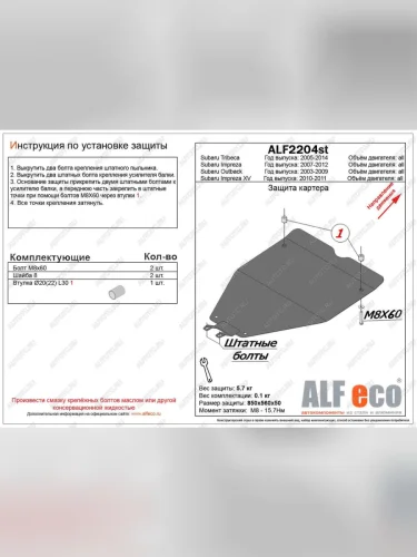 Защита картера (V-all) ALFECO (сталь 2 мм) Subaru Tribeca (2005-2007)