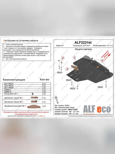 Защита картера (V-1.6,2.0) ALFECO (сталь 2 мм) Subaru XV GP/G33 рестайлинг (2016-2017)
