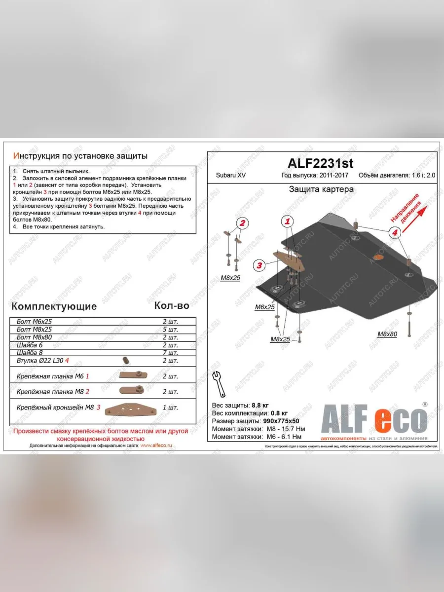 Защита картера (V-1.6,2.0) ALFECO Subaru XV GP/G33 рестайлинг (2016-2017) (алюминий 4 мм)  в Керчи Республика Крым