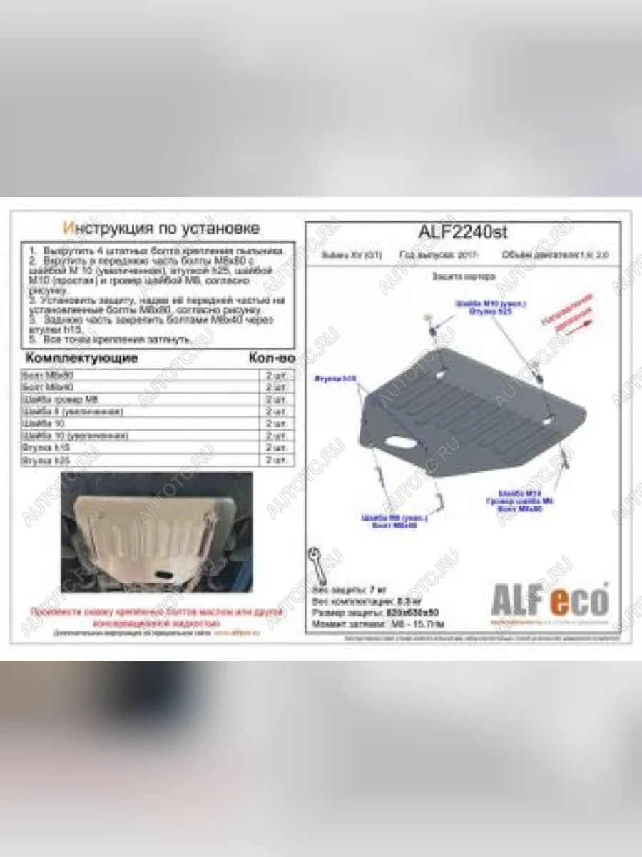 Защита картера (V-1,6; 2,0) ALFECO Subaru XV GT/G24 дорестайлинг (2017-2021) (алюминий 4 мм)  в Керчи Республика Крым