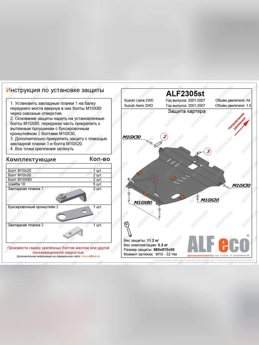 Защита картера и кпп (1,5 2WD) ALFECO Suzuki Aerio RA21S, RC51S cедан рестайлинг (2003-2007) (алюминий 4 мм)  в Самаре Самарской области