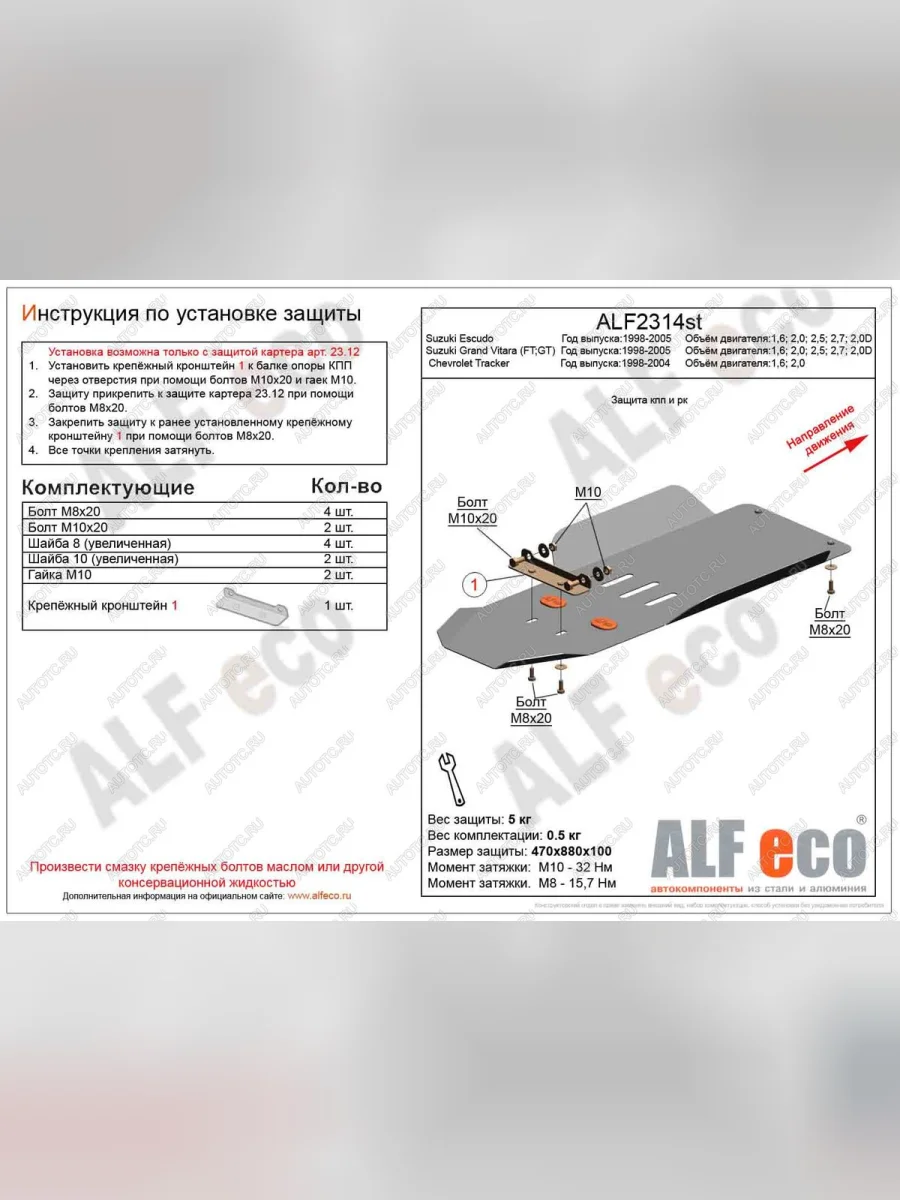 Защита кпп и рк (установка невозможна без ALF2312st) ( V-1,6; 2,0; 2,5; 2,7; 2,0D) ALFECO Suzuki Escudo 2 (1997-2006) (алюминий)  с доставкой в г. Керчь