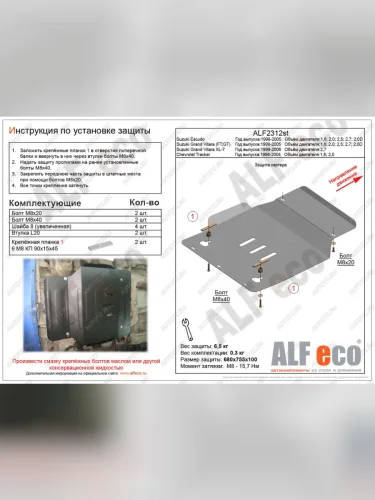 Защита картера (V-1,6; 2,0; 2,5; 2,7; 2,0D) ALFECO (алюминий 4 мм) Suzuki Grand Vitara FTB03 3 двери (1997-2005)
