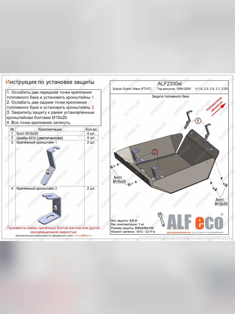 Защита топливного бака (V-1,6; 2,0; 2,5; 2,7; 2,0D) ALFECO Suzuki Grand Vitara FTB03 3 двери (1997-2005) (алюминий)  в Керчи Республика Крым