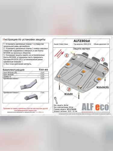 Защита картера (V-all) ALFECO (алюминий) Suzuki Grand Vitara JT 3 двери 2-ой рестайлинг (2012-2016)