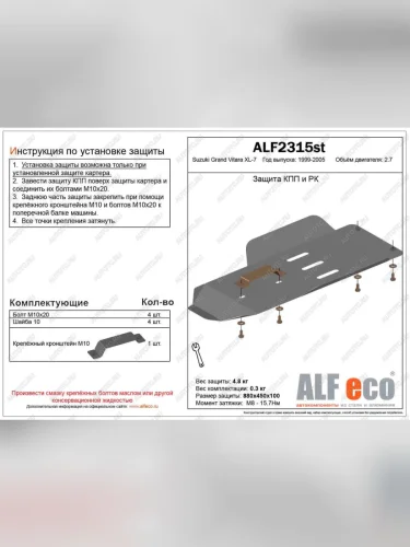 Защита КПП и РК (установка невозможна без ALF2312st) (V-2.7) ALFECO (сталь 2 мм) Suzuki Grand Vitara XL7  дорестайлинг (2000-2003)