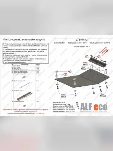 Защита картера и КПП (V-all FWD) ALFECO (алюминий 4 мм) Suzuki Hustler MR41S,MR31S хэтчбэк 5 дв. (2014-2019)