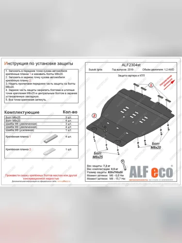 Защита картера и КПП (V-1,2 AWD) ALFECO (сталь 2 мм) Suzuki Ignis (2016-2025)