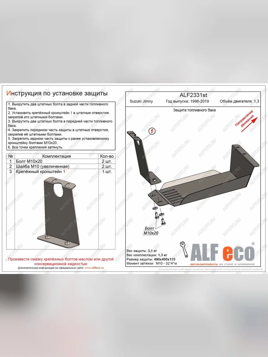 Защита топливного бака (V-1,3) ALFECO Suzuki Jimny JB23/JB43 дорестайлинг (1998-2001) (сталь 2 мм)  с доставкой в г. Пермь