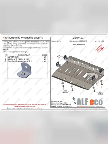 Защита редуктора (V-1,3; 1,5D) ALFECO (алюминий) Suzuki Jimny JB23/JB43 2-ой рестайлинг (2012-2018)