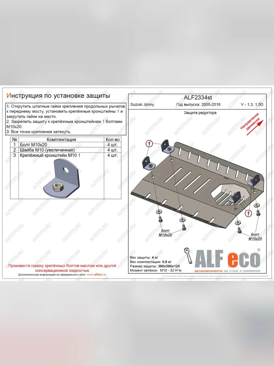 Защита редуктора (V-1,3; 1,5D) ALFECO Suzuki Jimny JB23/JB43 2-ой рестайлинг (2012-2018) (алюминий 4 мм)  в Керчи Республика Крым