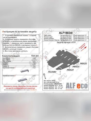 Защита картера и КПП (V-1.6) ALFECO (алюминий) Renault Sandero Stepway 1 (2010-2014)