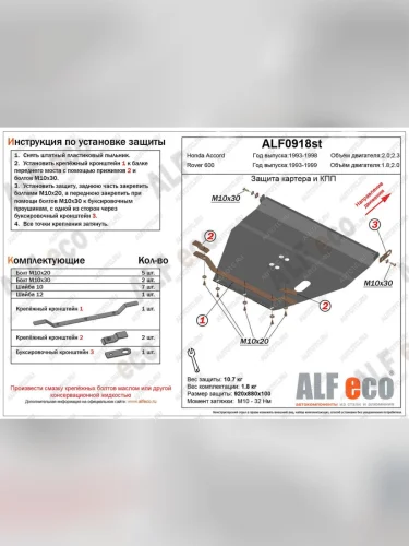 Защита картера и кпп (V-1,8;2,0) ALFECO (алюминий 4 мм) Rover 600 FF (1993-1999)