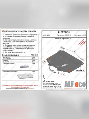 Защита картера и кпп (V-1.0 МТ) ALFECO (сталь 2 мм) Suzuki Splash (2008-2015)