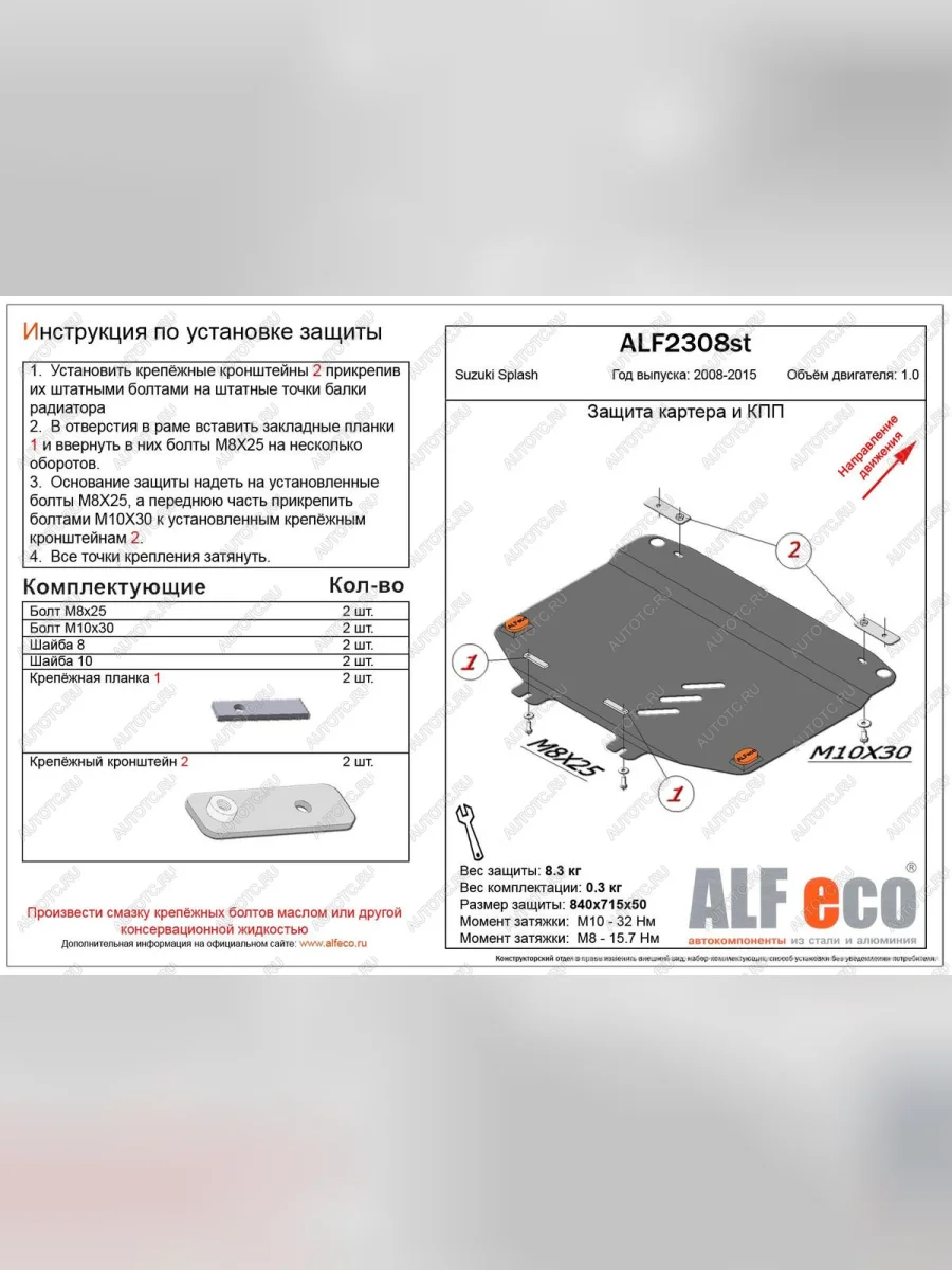 Защита картера и кпп (V-1.0 МТ) ALFECO Suzuki Splash (2008-2015) (алюминий)  в Самаре Самарской области