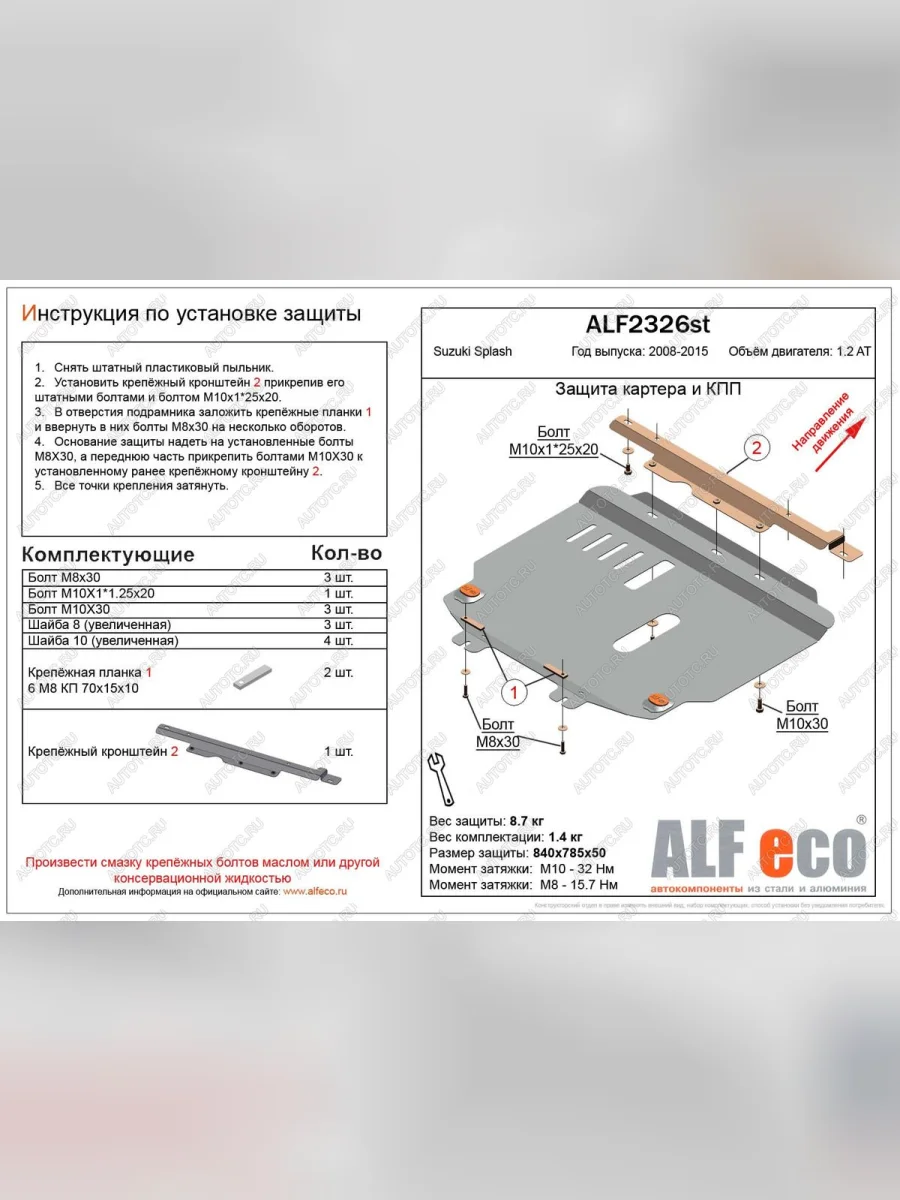 Защита картера и кпп (V-1.2 АТ) ALFECO Suzuki Splash (2008-2015) (сталь 2 мм)  в Самаре Самарской области