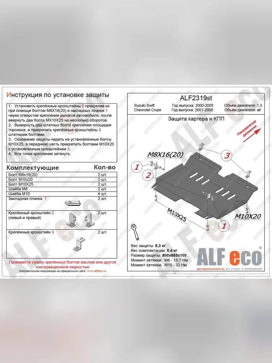 Защита картера и кпп (правый руль) (V-1.3) ALFECO Suzuki Swift HT51S дорестайлинг, хэтчбэк 5 дв. (2000-2003) (алюминий 4 мм)  с доставкой в г. Пермь