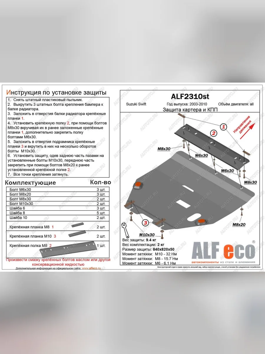 Защита картера и кпп (V-all) ALFECO Suzuki Swift ZC дорестайлинг, хэтчбэк 5 дв. (2003-2008) (алюминий)  в Керчи Республика Крым