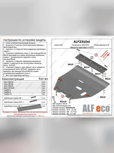 Защита картера и кпп (V-all) ALFECO (алюминий 4 мм) Suzuki Swift ZC дорестайлинг, хэтчбэк 5 дв. (2003-2008)