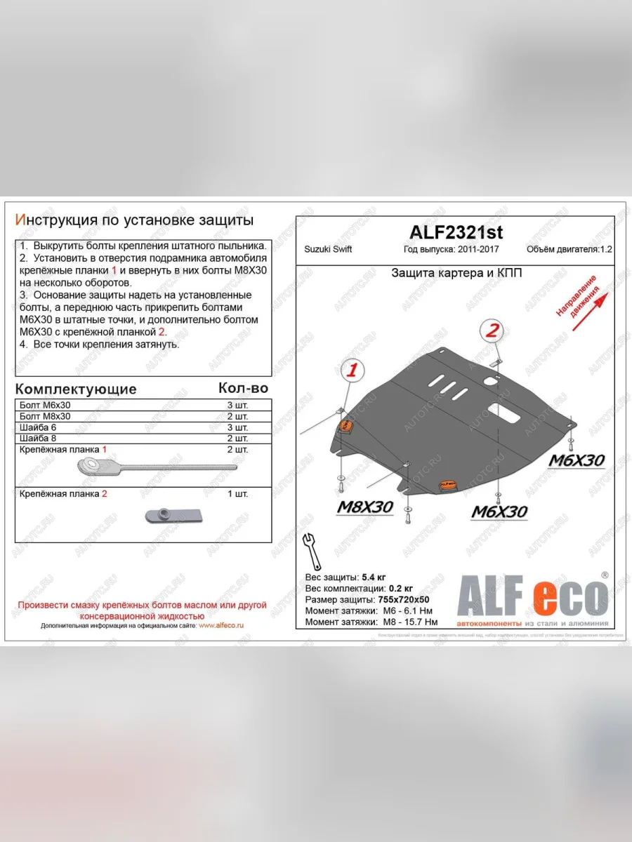 Защита картера и кпп (V-1.2) ALFECO Suzuki Swift ZC72S дорестайлинг, хэтчбэк 5 дв. (2010-2013) (алюминий 4 мм)  с доставкой в г. Керчь