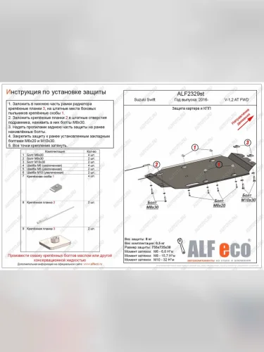 Защита картера и кпп (V-1,0;1,2 AT FWD) ALFECO (сталь 2 мм) Suzuki Swift ZC33S,ZC83S, ZC43S, ZC53S, ZD53S (2016-2025)