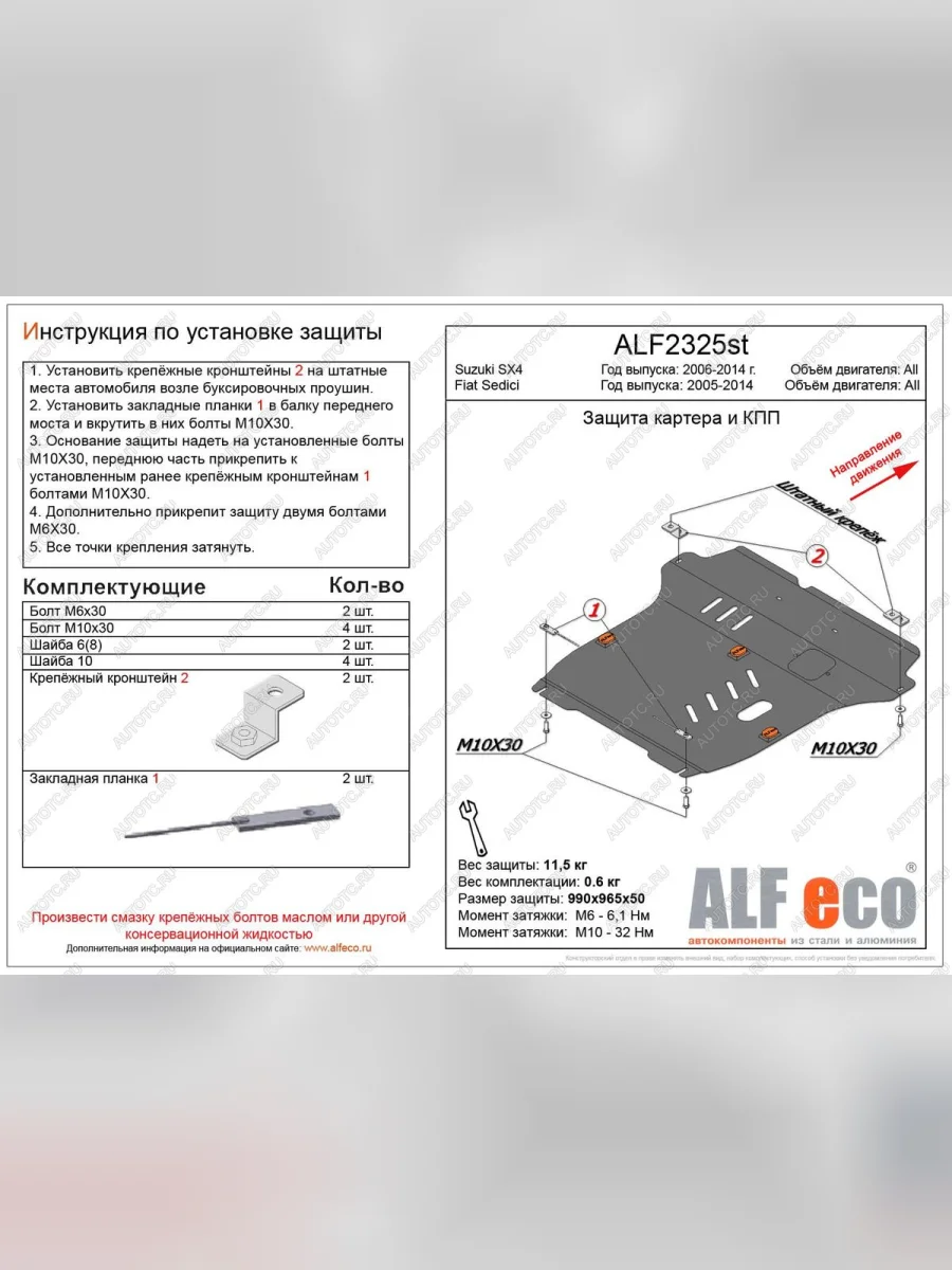 Защита картера и кпп (большая)(V-all кроме 1,9D)(Classic) ALFECO Suzuki SX4 YA21S,YB21S дорестайлинг, хэтчбэк (2006-2011) (алюминий)  в Перми Пермском крае