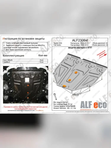 Защита картера и кпп (малая)(V-all кроме 1,9D)(Classic) ALFECO (алюминий) Suzuki SX4 YA21S,YB21S дорестайлинг, хэтчбэк (2006-2011)
