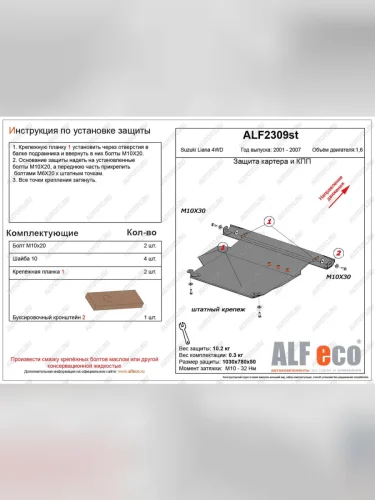 Защита картера и кпп (V-1,6 4WD) ALFECO (алюминий 4 мм) Suzuki Liana хэтчбэк (2001-2007)