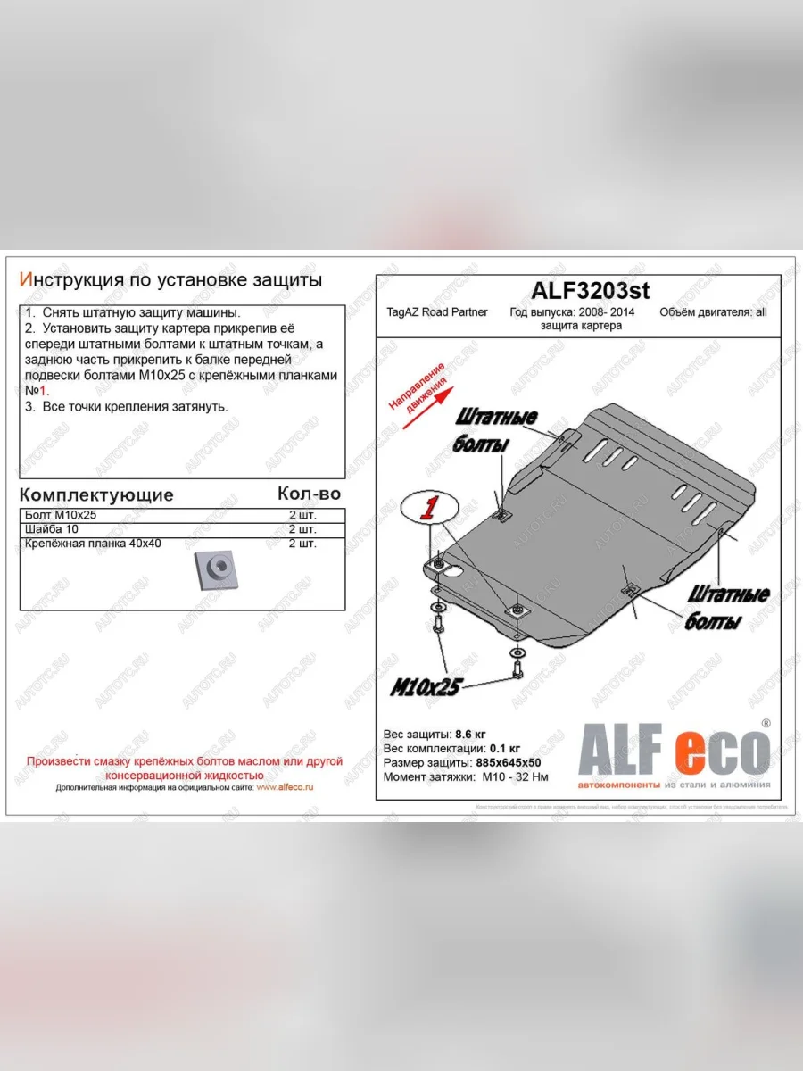 Защита картера (V-all) ALFECO ТАГАЗ Road Partner (2009-2011) (сталь 2 мм)  в Керчи Республика Крым