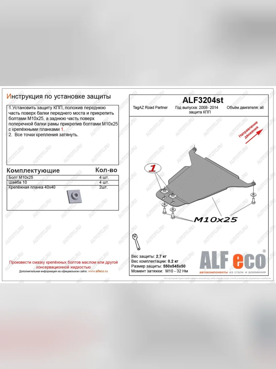Защита кпп (V-all) ALFECO ТАГАЗ Road Partner (2009-2011) (алюминий 4 мм)  в Перми Пермском крае